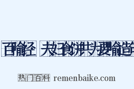 百喻经·夫妇食饼共为要喻造句是什么意思的图片